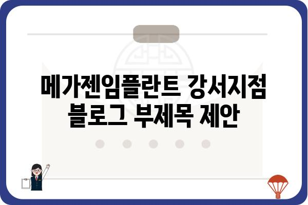 메가젠임플란트 강서지점| 임플란트 상담 및 시술 안내 | 강서구, 치과, 임플란트 전문