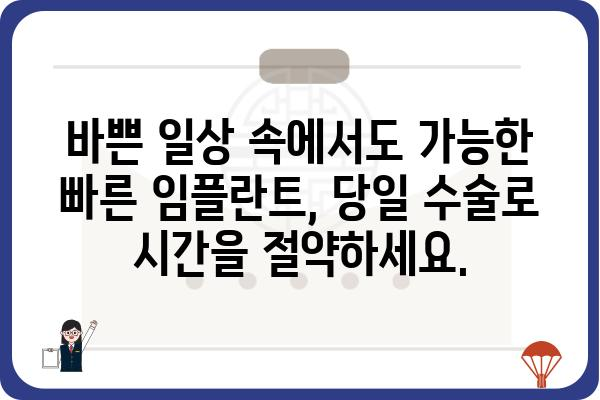 대구 원데이 임플란트, 하루 만에 완성되는 미소 | 대구 치과, 임플란트, 당일 수술, 빠른 회복