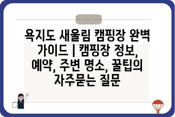 욕지도 새울림 캠핑장 완벽 가이드 | 캠핑장 정보, 예약, 주변 명소, 꿀팁