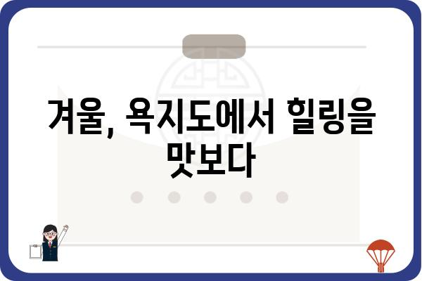 욕지도 여행, 언제 가면 가장 좋을까요? | 욕지도 여행, 계절별 추천, 섬 여행 팁