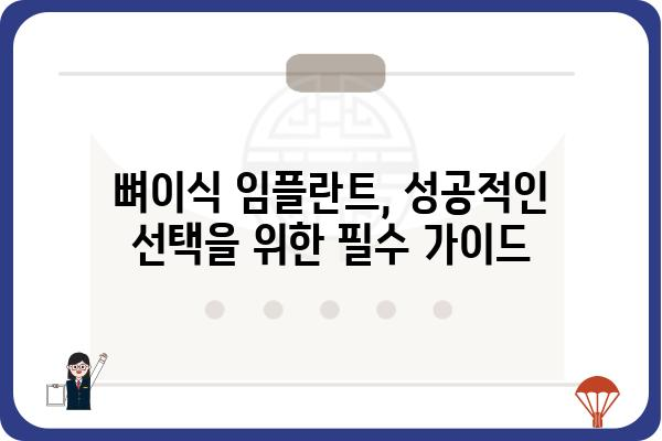 뼈이식 임플란트 성공률 높이는 핵심 가이드 | 뼈이식, 임플란트, 치과, 성공률, 비용, 후기