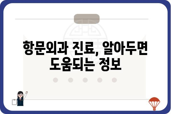 항문외과 전문의 찾는 방법| 지역별, 질환별 맞춤 정보 | 항문, 치질, 치루, 괄약근, 항문외과 전문의, 진료 정보