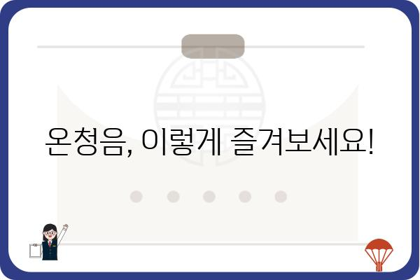 온청음, 이렇게 즐겨보세요! | 온청음 팁, 온청음 추천, 온청음 가이드