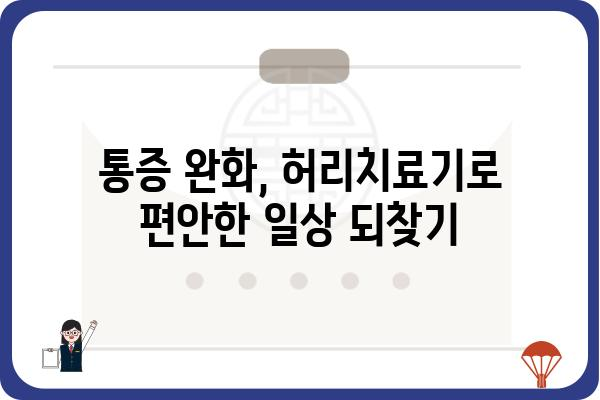 허리 통증 완화, 이제는 허리치료기로! | 허리 통증, 허리 디스크, 척추 건강, 통증 완화, 추천 제품