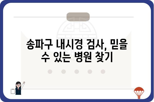 송파구 내시경 검사, 어디서 어떻게? | 송파구 내시경 병원 추천, 비용, 예약 정보