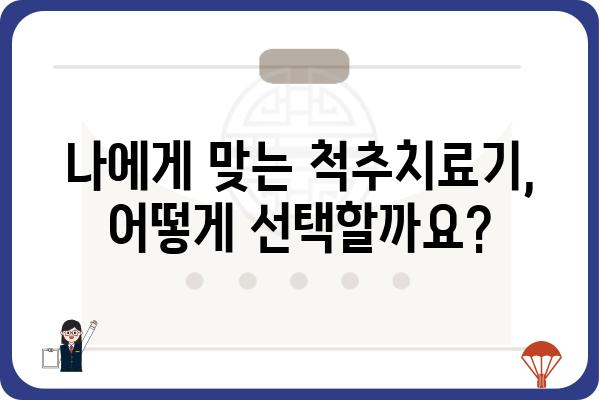 척추 건강 지키는 똑똑한 선택! 척추치료기 추천 가이드 | 척추통증, 척추질환, 건강 관리, 추천