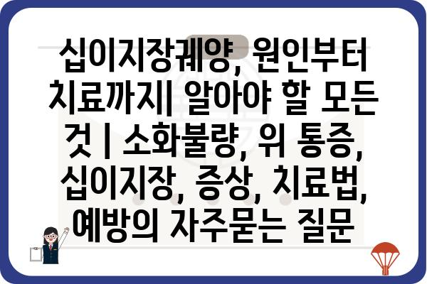 십이지장궤양, 원인부터 치료까지| 알아야 할 모든 것 | 소화불량, 위 통증, 십이지장, 증상, 치료법, 예방