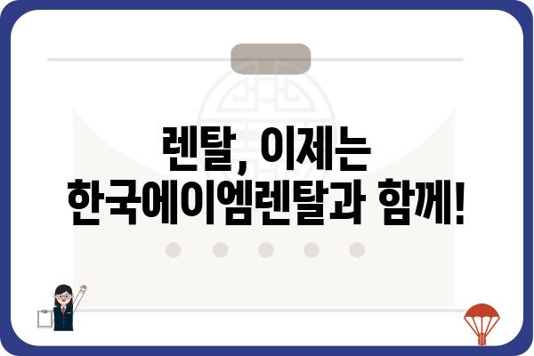 한국에이엠렌탈|  렌탈 서비스 종류 & 비용 비교 가이드 | 렌탈, 렌탈 비용, 렌탈 서비스, 한국에이엠렌탈