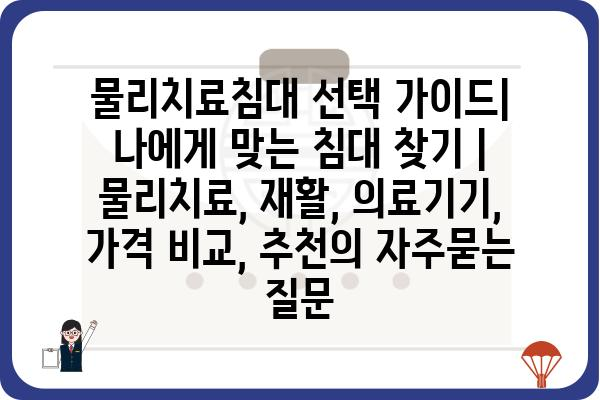 물리치료침대 선택 가이드| 나에게 맞는 침대 찾기 | 물리치료, 재활, 의료기기, 가격 비교, 추천