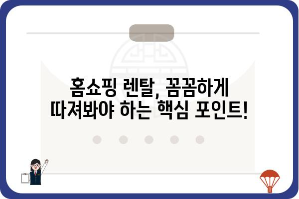 홈쇼핑 가전 렌탈, 이제 똑똑하게 선택하세요! | 가전 렌탈 비교, 추천, 장점, 주의사항