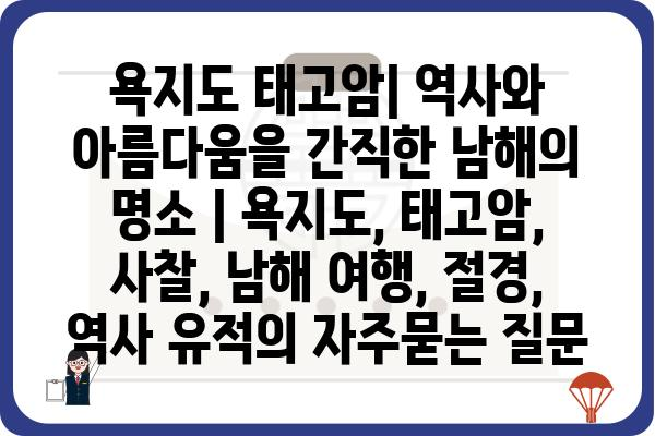 욕지도 태고암| 역사와 아름다움을 간직한 남해의 명소 | 욕지도, 태고암, 사찰, 남해 여행, 절경, 역사 유적