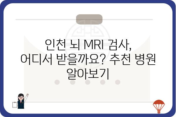 인천 뇌 MRI 검사, 어디서 어떻게? | 추천 병원, 비용, 예약 정보