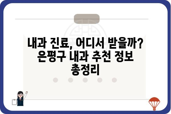 은평구 내과 추천| 나에게 딱 맞는 병원 찾기 | 은평구, 내과, 진료, 의료, 추천, 정보