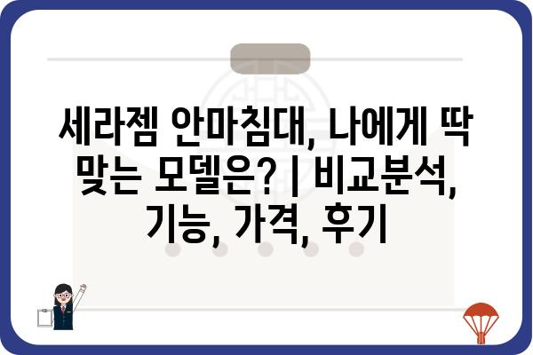 세라젬 안마침대, 나에게 딱 맞는 모델은? | 비교분석, 기능, 가격, 후기