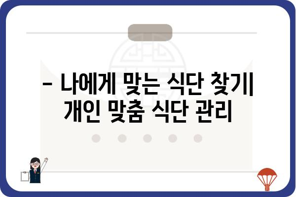 궤양성대장염 완화를 위한 식단 관리 가이드 | 궤양성대장염, 식단, 관리, 증상 완화