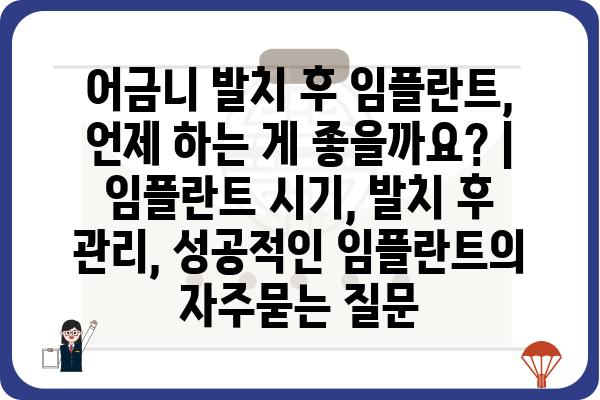 어금니 발치 후 임플란트, 언제 하는 게 좋을까요? | 임플란트 시기, 발치 후 관리, 성공적인 임플란트