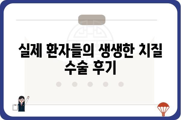 강서구 치질 수술 잘하는 곳 | 비용, 후기, 병원 추천