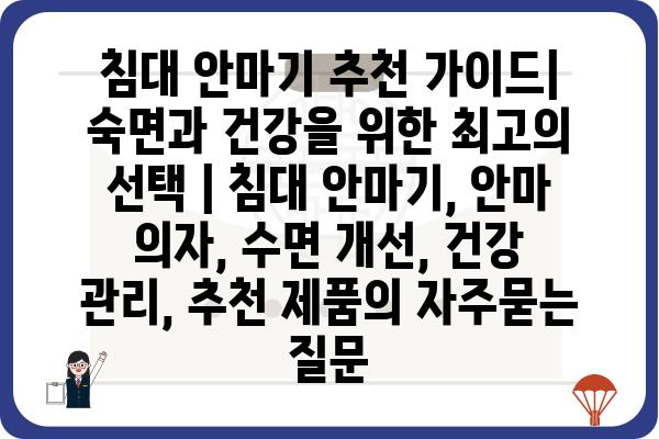 침대 안마기 추천 가이드| 숙면과 건강을 위한 최고의 선택 | 침대 안마기, 안마 의자, 수면 개선, 건강 관리, 추천 제품