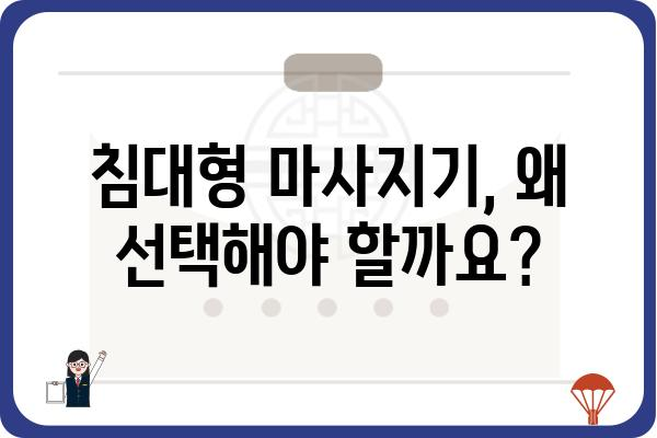 침대형 마사지기 추천 가이드 | 편안함과 건강, 두 마리 토끼를 잡는 최고의 선택