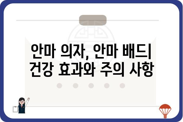 안마 의자 vs 안마 배드| 나에게 맞는 휴식템은? | 안마, 건강, 비교, 추천