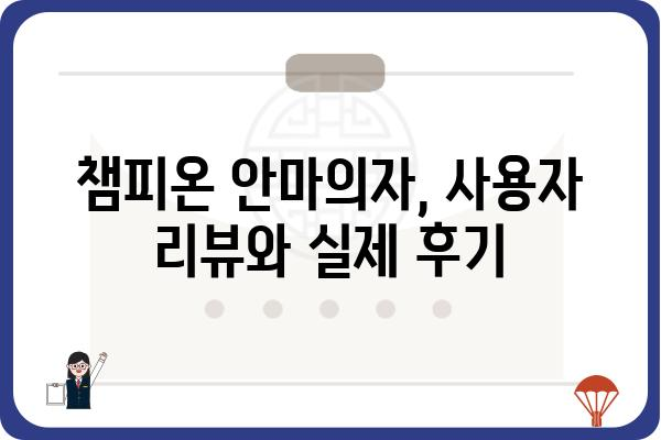 챔피온 안마의자 추천 가이드| 기능, 장점, 그리고 당신에게 맞는 모델은? | 안마의자 비교, 챔피온 안마의자 리뷰