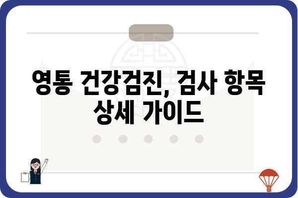 영통 지역 건강검진 안내 | 종류별 비용, 검사 항목, 병원 정보