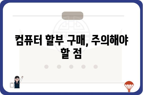 컴퓨터 할부 구매 가이드| 나에게 맞는 최적의 조건 찾기 | 컴퓨터 할부, 할부 계산, 저렴한 컴퓨터, 컴퓨터 추천