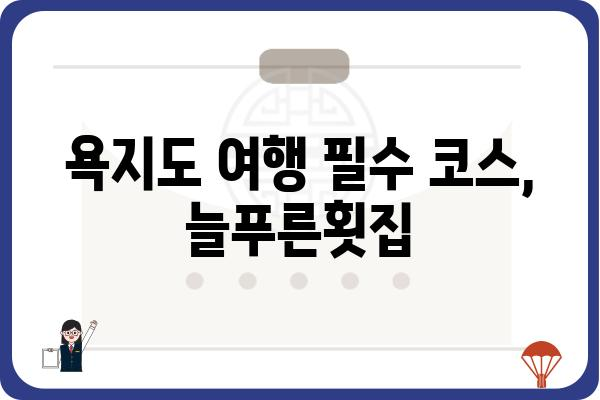 욕지도 늘푸른횟집| 신선한 해산물과 푸짐한 맛 | 욕지도 맛집, 횟집 추천, 섬 여행 맛집