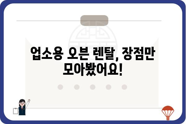 업소용 오븐 렌탈, 이제 똑똑하게 선택하세요! | 업소용 오븐, 렌탈 비교, 추천, 장단점, 가격