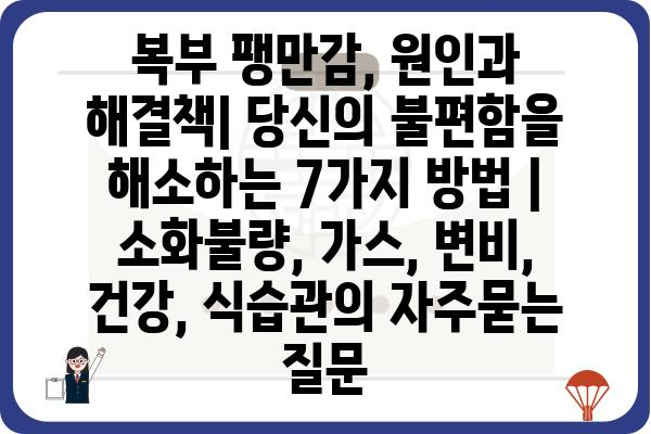 복부 팽만감, 원인과 해결책| 당신의 불편함을 해소하는 7가지 방법 | 소화불량, 가스, 변비, 건강, 식습관