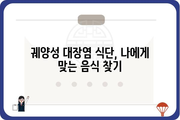 궤양성대장염 완화를 위한 식단 가이드| 증상 완화에 도움이 되는 음식과 피해야 할 음식 | 궤양성대장염, 식단 관리, 증상 완화, 음식 추천