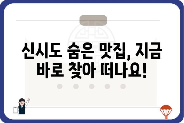 팔도밥상 신시도밥상 맛집 탐방| 지역 특색 가득한 밥상 | 팔도 맛집, 신시도 맛집, 지역 특산물, 맛집 추천