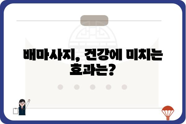 배마사지기 추천 가이드| 나에게 딱 맞는 제품 찾기 | 배마사지, 마사지기, 건강, 통증 완화, 효과