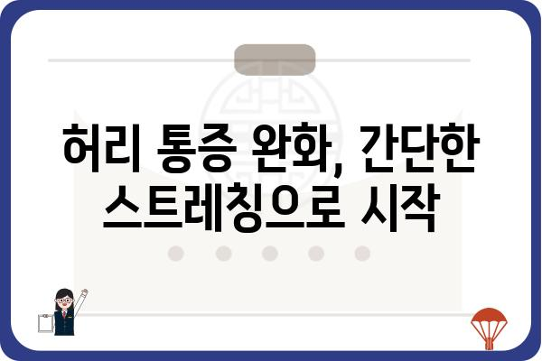 척추 교정에 효과적인 스트레칭 5가지 | 허리 통증 완화, 자세 개선, 척추 건강