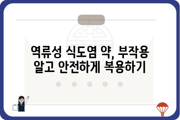 역류성식도염약 선택 가이드| 나에게 맞는 약 찾기 | 역류성식도염, 약 종류, 복용법, 부작용