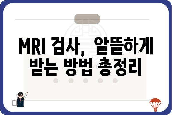 MRI 검사, 저렴하게 받는 방법 | MRI 싼 곳, 비용 비교, 할인 정보