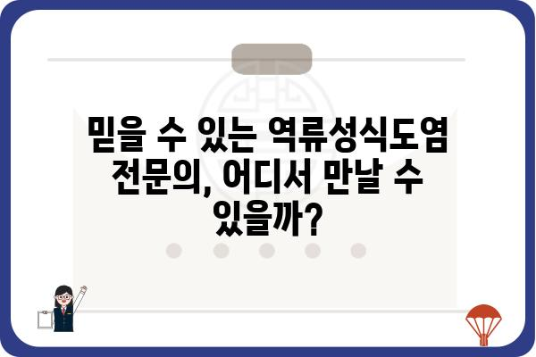 역류성식도염, 어디서 치료해야 할까요? | 역류성식도염병원, 전문의, 치료, 증상, 진료