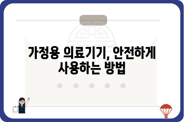 가정용 의료기기 선택 가이드| 건강 관리, 이제 집에서! | 가정용 의료기기 추천, 건강 관리 제품, 의료기기 종류