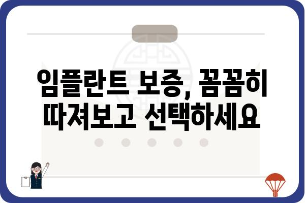 임플란트 보증기간, 꼼꼼히 확인하세요 | 치과, 보증 내용, 기간, 주의사항