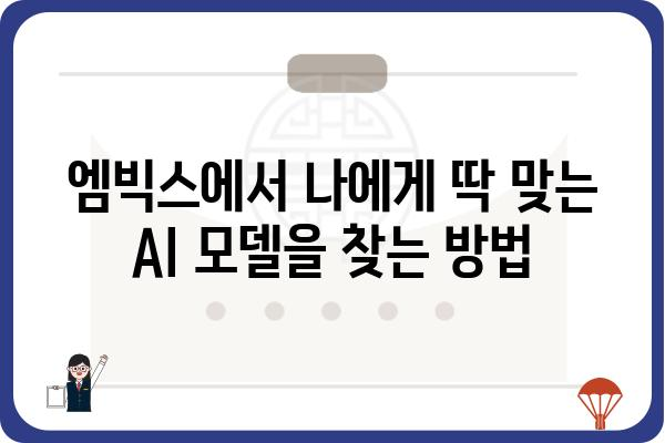 엠빅스 활용 가이드| 나에게 딱 맞는 AI 모델 찾기 | 엠빅스, AI 모델, 활용 가이드, 추천