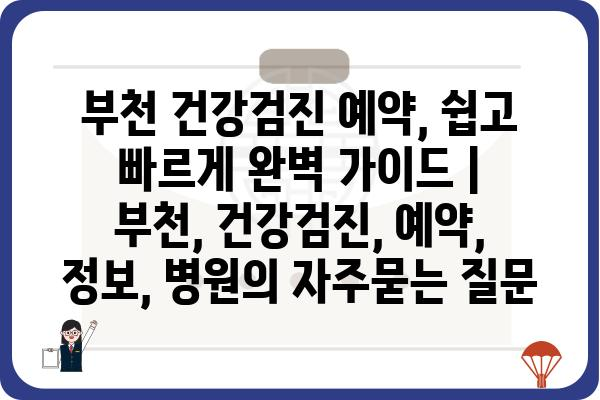 부천 건강검진 예약, 쉽고 빠르게 완벽 가이드 | 부천, 건강검진, 예약, 정보, 병원