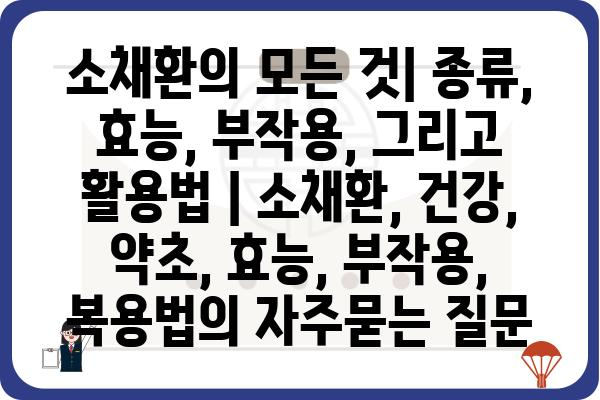 소채환의 모든 것| 종류, 효능, 부작용, 그리고 활용법 | 소채환, 건강, 약초, 효능, 부작용, 복용법