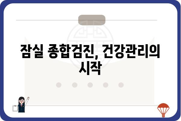 잠실 직장인 건강검진, 나에게 딱 맞는 선택은? | 잠실, 직장인, 건강검진, 종합검진, 건강관리