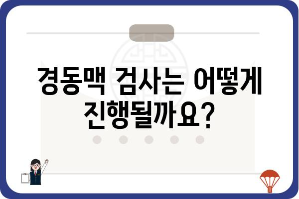 경동맥 검사| 건강 지표, 절차, 주의사항 | 뇌졸중 예방, 건강검진, 혈관 건강