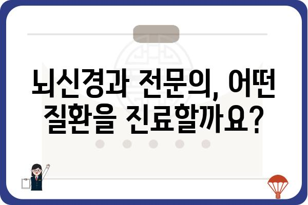 뇌신경과 질환, 나에게 맞는 치료는? | 뇌신경과 전문의, 진료, 증상, 치료법