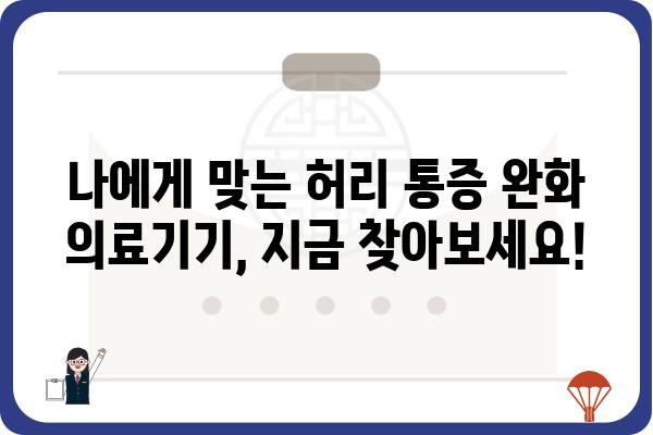 허리 통증 완화를 위한 의료기기 선택 가이드 | 허리 통증, 의료기기 추천, 허리 건강