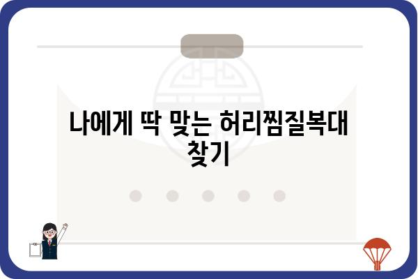 허리 통증 완화를 위한 똑똑한 선택! 허리찜질복대 추천 가이드 | 허리 통증, 찜질, 온열, 복대, 추천, 비교