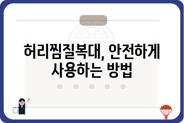 허리 통증 완화를 위한 똑똑한 선택! 허리찜질복대 추천 가이드 | 허리 통증, 찜질, 온열, 복대, 추천, 비교