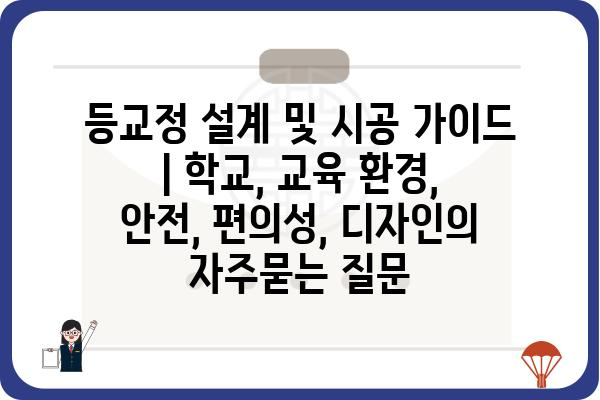 등교정 설계 및 시공 가이드 | 학교, 교육 환경, 안전, 편의성, 디자인