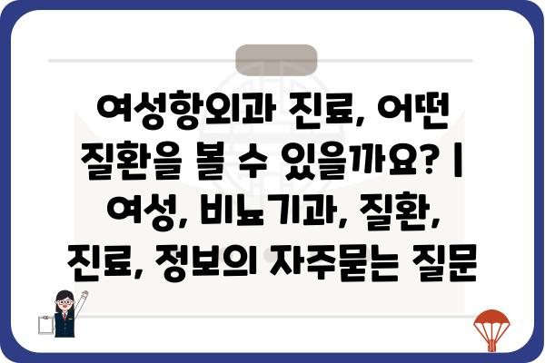 여성항외과 진료, 어떤 질환을 볼 수 있을까요? | 여성, 비뇨기과, 질환, 진료, 정보